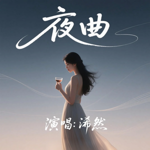 夜曲(动感版)
