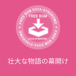 壮大な物語の幕開け