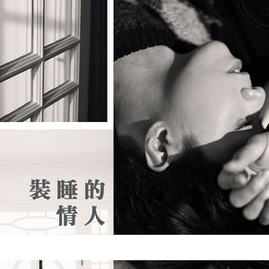 装睡的情人 - 张敬轩 （covered by 魔术肥）