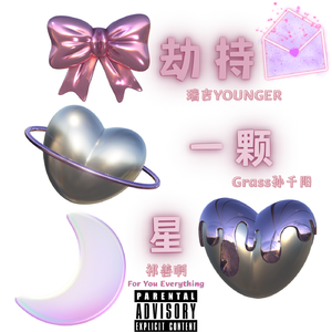 劫持一颗星（For You Everything）
