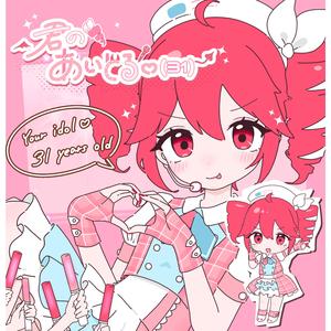 君のアイドル♡(31)