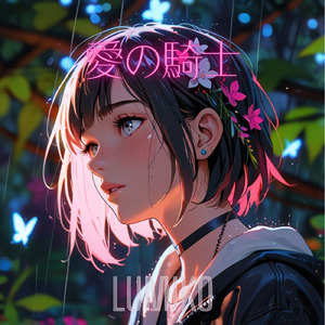 愛の騎士
