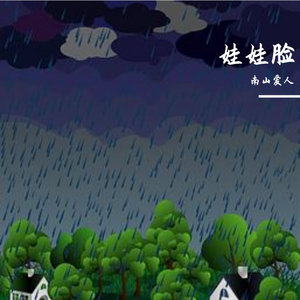 娃娃脸