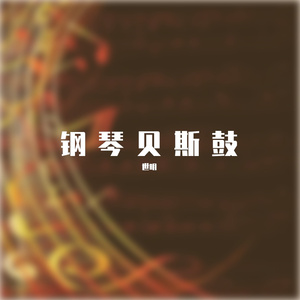 钢琴贝斯鼓midi采样