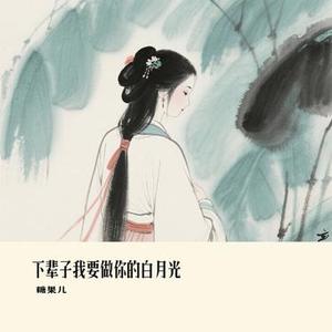 下辈子我要做你的白月光 (Cover 向思思)