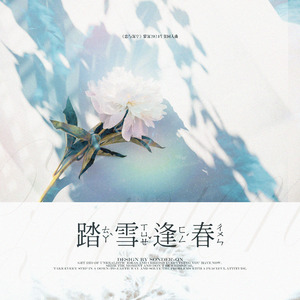 踏雪逢春（黎深2024生贺同人曲）