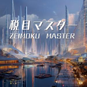 税目マスター（Remix）