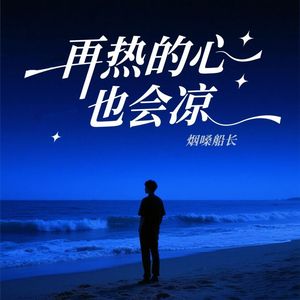 再热的心也会凉