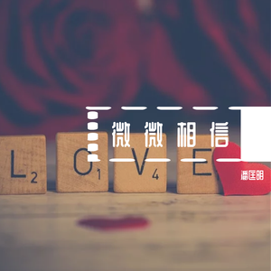 谭炜星-微微相信(Remix)