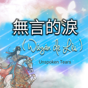 無言的淚