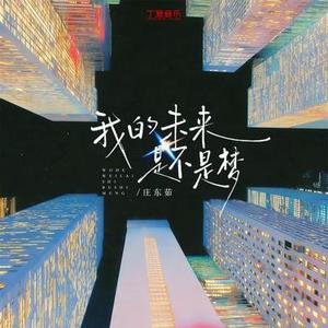 我的未来是不是梦