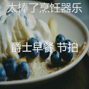 有趣做早餐情怀