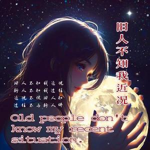 旧人不知我近况