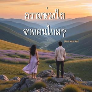 ความห่วงใยจากคนไกลๆ