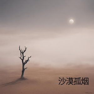 沙漠孤烟
