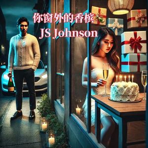 你窗外的香槟-2024Remastered