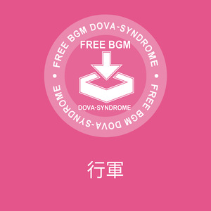 行軍