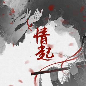 情起——战羡角色曲