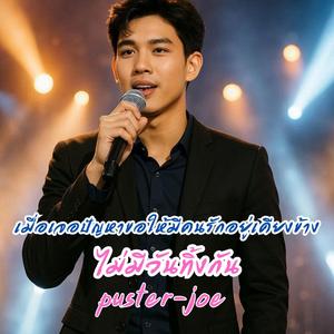 ไม่มีวันทิ้งกัน