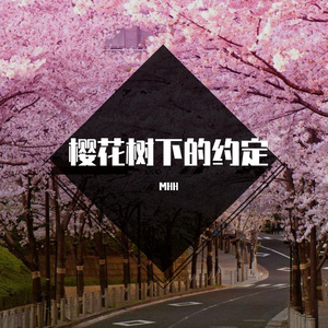 樱花树下的约定