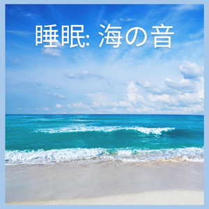 睡眠: 海の音、パート7