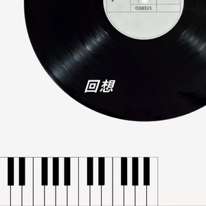 回想（伴奏版）