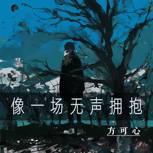 像一场无声拥抱 (清新版)