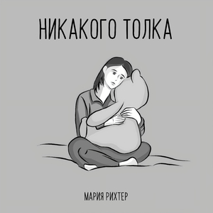 Никакого толка