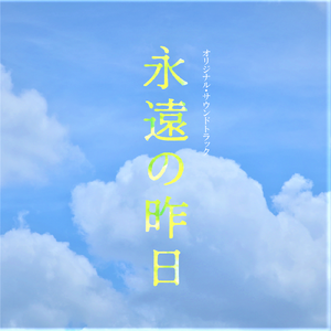 永遠の昨日～メインテーマ (Piano Ver.)