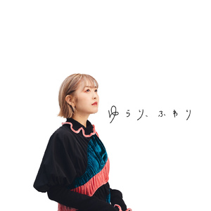 ゆらり、ふわり