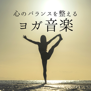 自律神経整えるヨガＢＧＭ