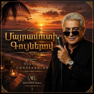 Մայրամուտի Գույներով