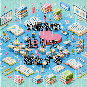 は最初は独りで恋をする