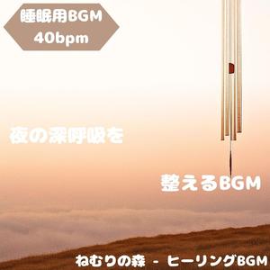 「睡眠用BGM･40bpm」小川の夢