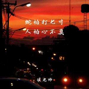 蛇怕打七寸 人怕心不真