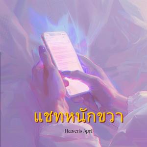 แชทหนักขวา