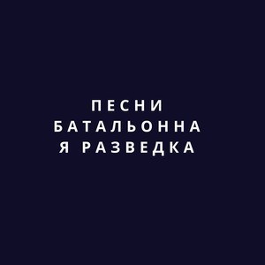 Песни Батальонная Разведка