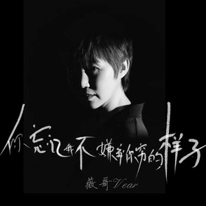 你忘记我不嫌弃你穷的样子