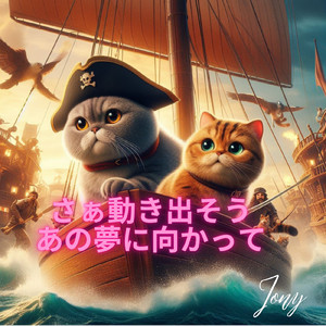 さぁ動き出そうあの夢に向かって