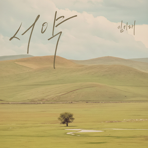 서약 (Inst.)