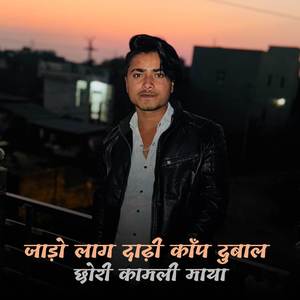 जाड़ो लाग दाढ़ी काँप दुबाल छोरी कामली माया