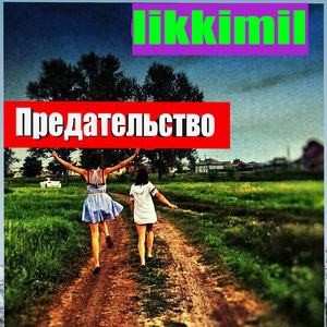 Любовь где то там