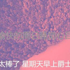 微妙的周日的早午餐心情