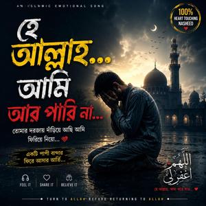 হে আল্লাহ আমি আর পারি না