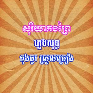 សូរិយាគងព្រៃ ភ្លេងសុទ្ធ តុងធូរស្រួលច្រៀង
