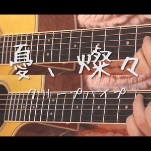 憂、燦々（吉他弹唱）