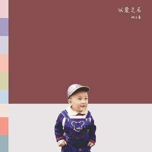 以爱之名 (feat. Trunks)