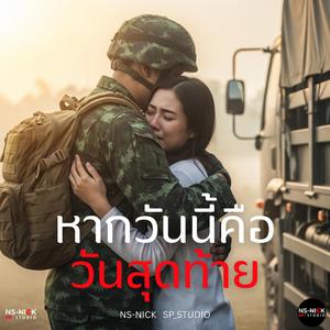 หากวันนี้คือวันสุดท้าย