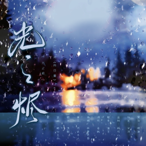 光之烬——广播剧《向日葵》ed