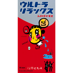 ウルトラ リラックス